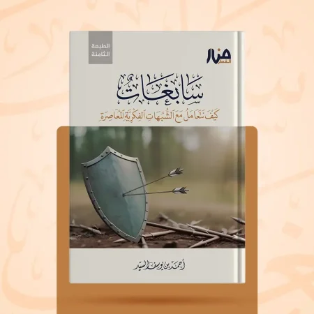 سابغات كيف نتعامل مع الشبهات الفكرية المعاصرة