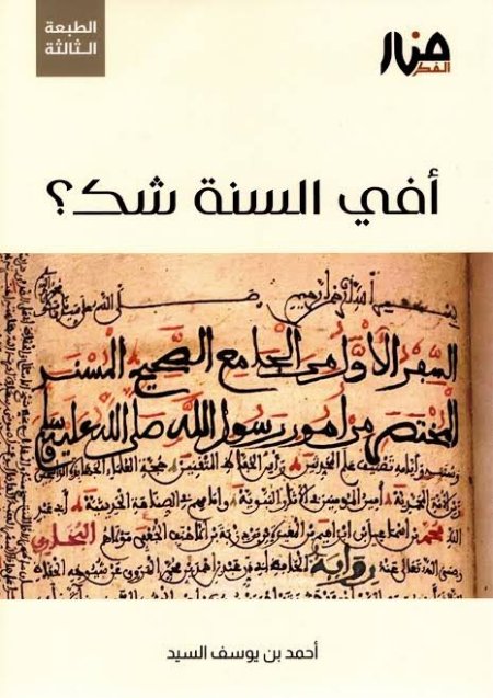 أفي السنة شك