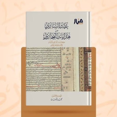 غيث الساري من هدايات البخاري