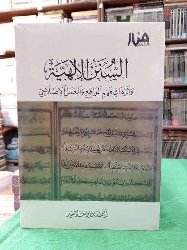 السنن الإلهية وأثرها في فهم الواقع والعمل الإصلاحي