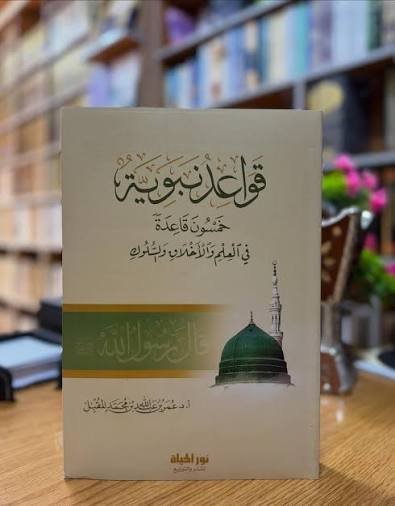 قواعد نبوية (خمسون قاعدة في العلم والأخلاق والسلوك)