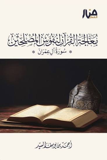 معالجة القرآن لنفوس المصلحين (سورة آل عمران)