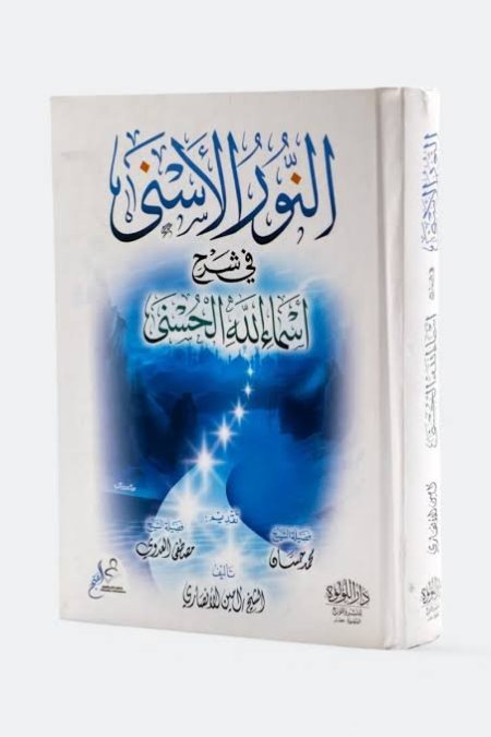 النور الأسنى في شرح أسماء الله الحسنى