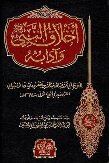 أخلاق النبي وآدابه