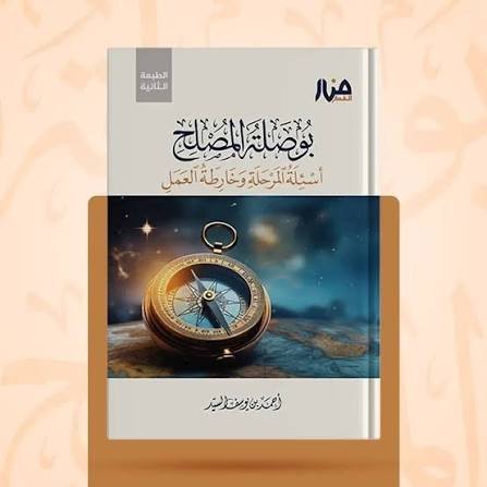 بوصلة المصلح (أسئلة المرحلة وخريطة العمل)