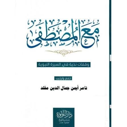 مع المصطفى ﷺ