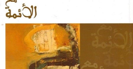 مع الأئمة