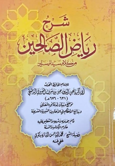 شرح رياض الصالحين