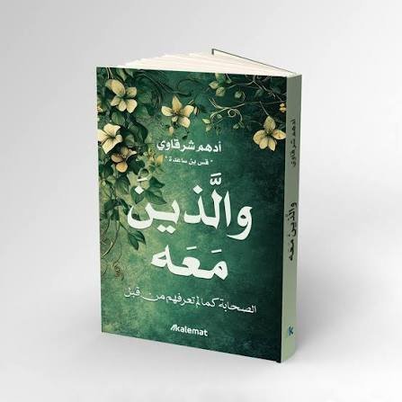 والذين معه