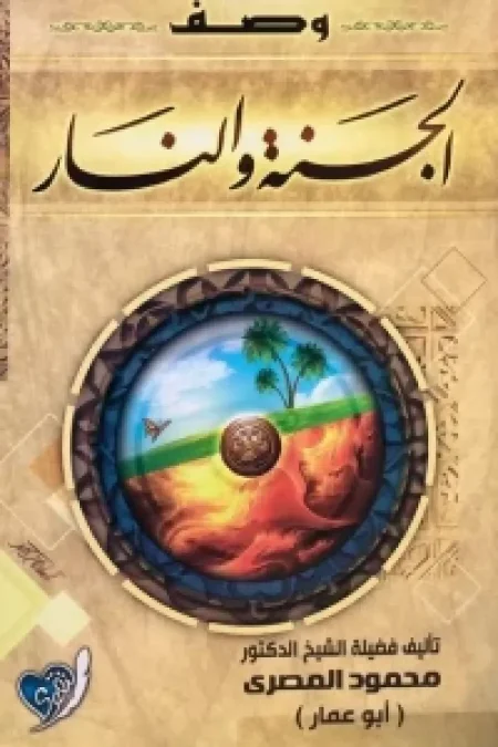 وصف الجنة والنار