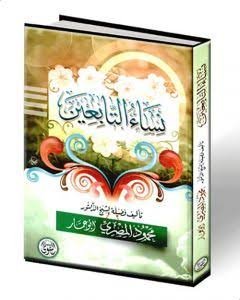 نساء التابعين