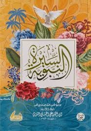 السيرة النبوية