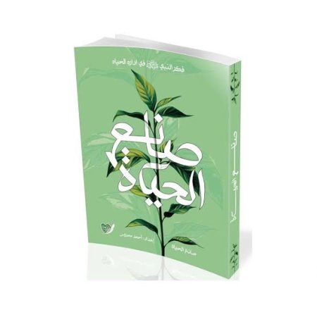 صانع الحياة: فكر النبي في إدارة الحياة