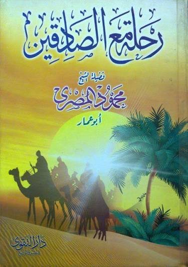 رحلة مع الصادقين