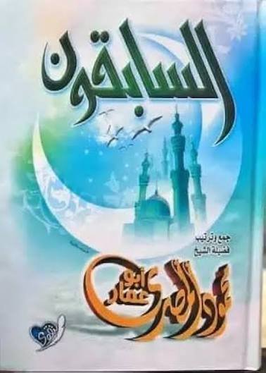 السابقون