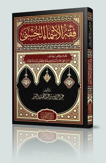 فقه الأسماء الحسنى