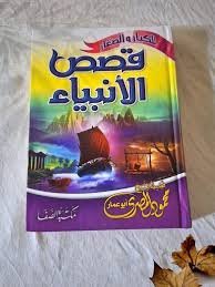 قصص الأنبياء للكبار والصغار