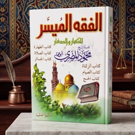 الفقه الميسر للكبار والصغار