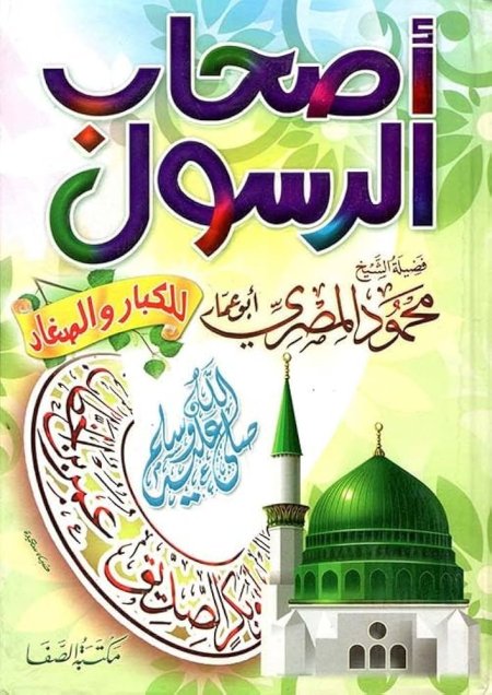 اصحاب الرسول للكبار والصغار