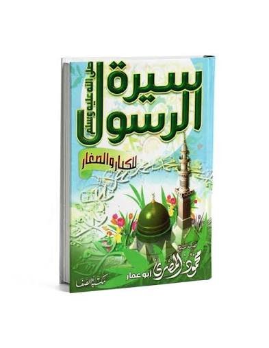 سيرة الرسول للكبار والصغار