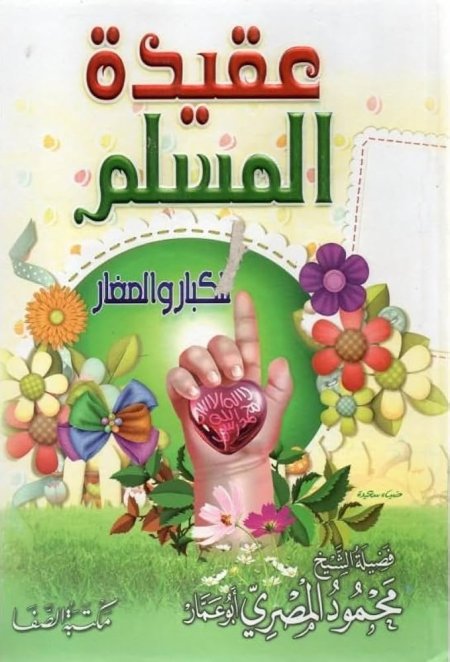عقيدة المسلم للكبار والصغار