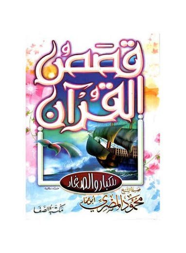 قصص القرآن للكبار والصغار