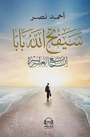 سيفتح الله باباً