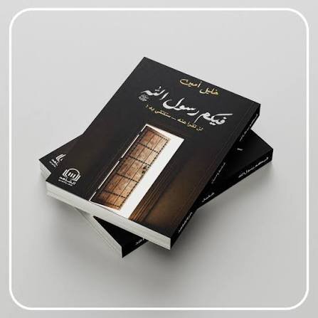 فيكم رسول الله: لن تقرأ عنه.. ستلتقي به