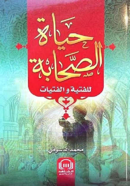 حياة الصحابة للفتية والفتيات