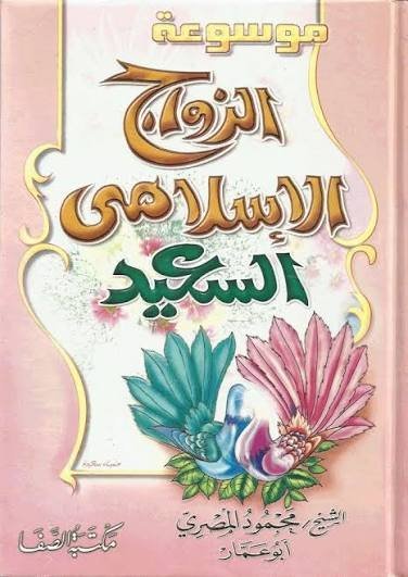 موسوعة الزواج الإسلامي السعيد