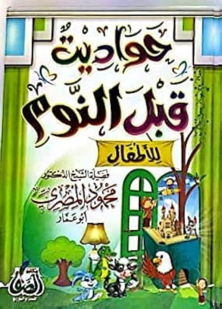حواديت قبل النوم للأطفال