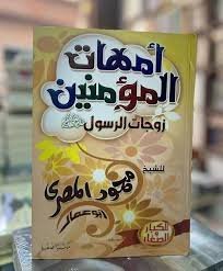 أمهات المؤمنين زوجات الرسول للكبار والصغار
