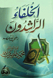 الخلفاء الراشدون رضي الله عنهم
