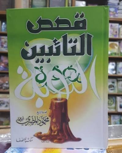 قصص التائبين