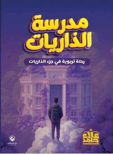 مدرسة الذاريات