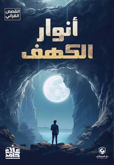 أنوار الكهف