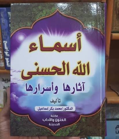 أسماء الله الحسنى: آثارها وأسرارها
