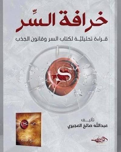 خرافة السر: قراءة نقدية لـ (قانون الجذب)
