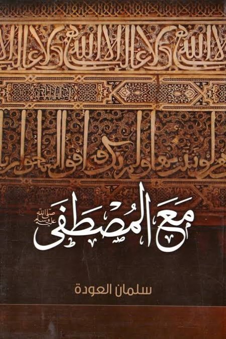 مع المصطفى