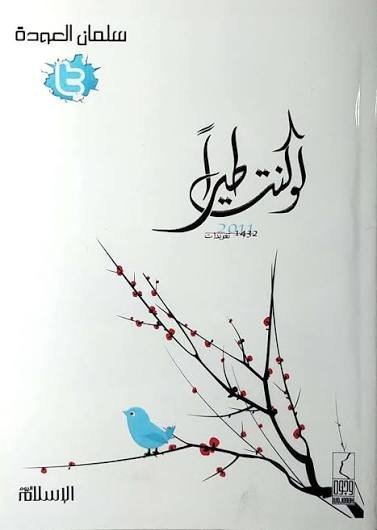 لو كنت طيراً