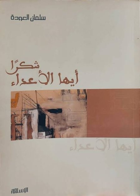 شكراً أيها الأعداء