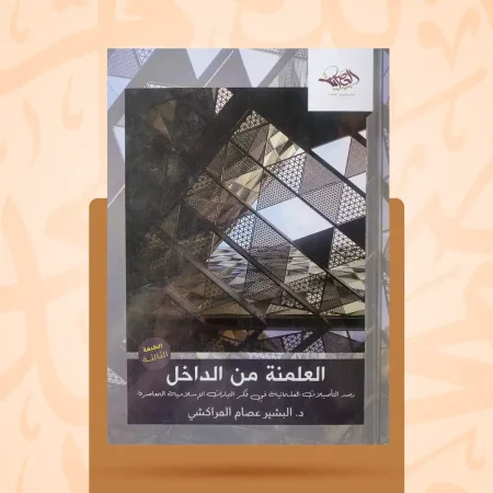 العلمنة من الداخل