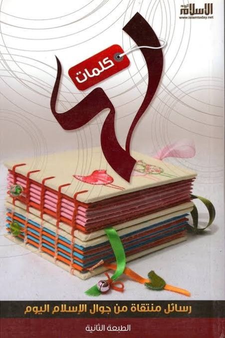 كلمات لها. رسائل منتقاة من جوال الإسلام اليوم (الطبعة الثانية)