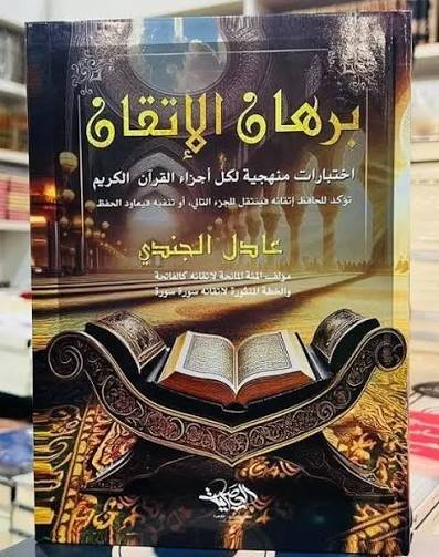 برهان الاتقان ,اختبارات منهجيه لكل اجزاء القران الكريم