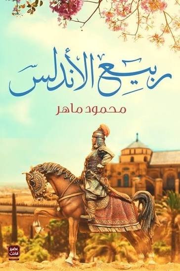 رواية ربيع الاندلس لمحمود ماهر