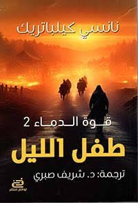طفل الليل قوة الدماء 2