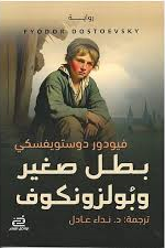 بطل صغير وبولزونكوف