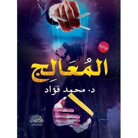 "المعالج" للكاتب والروائي محمد فؤاد