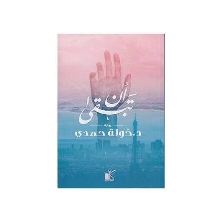 أن تبقى للكاتبة والروائية الدكتورة خولة حمدي