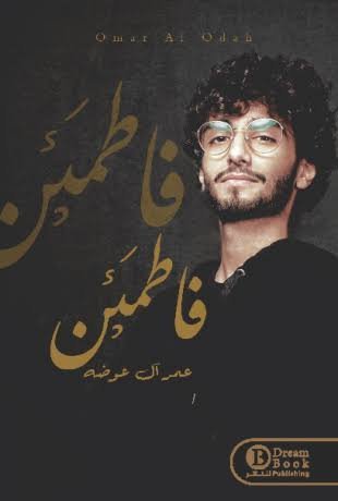فاطمئن للكاتب عمر آل عوضة